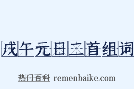 戊午元日二首组词是什么意思的图片